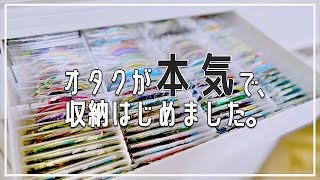 ～オタク夏の大片付け第一弾～ 缶バッジの収納作業❁ [upl. by Fleda578]