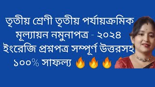 তৃতীয় শ্রেণী তৃতীয় পর্যায়ক্রমিক মূল্যায়ন নমুনাপত্র  ২০২৪ ইংরেজি প্রশ্নপত্র সম্পূর্ণ উত্তরসহClass3 [upl. by Nwahsat]