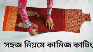 সহজ পদ্ধতিতে কামিজ কাটিংKameez cutting very easy method in bangla [upl. by Amla]