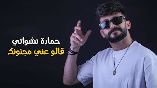 حمادة نشواتي قالو عني مجنونك  2023 Hamada Nashawaty [upl. by Gesner]