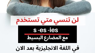 في المضارع البسيط s es ies قواعد اللغة الانجليزية للمبتدئين  افضل طريقة لتعلم قاعدة [upl. by Evelc]