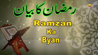 रमजान के बारे में सबसे बेहतरीन ब्यान जरुर सुने  Ramzan Ka Byan ¦¦ Shafeeq Sahab Taqreer  Ramadan [upl. by Ahsotal]