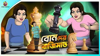 BONEDER BAJIMAT  Bangla Golpo  SSoftoons  Bangla cartoon story  Bangla Fairy tales [upl. by Macdonell380]