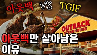 아웃백만 살아남은 이유 아웃백의 성공비법 아웃백 VS TGIF [upl. by Suzetta758]