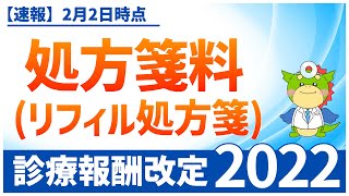 【処方箋料（リフィル処方箋）】令和4年度・診療報酬改定（2022年2月2日最新情報） [upl. by Hubie]