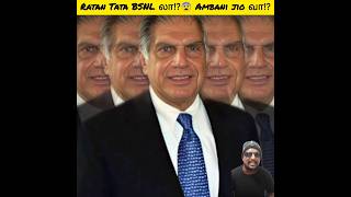 🔥Ratan Tata BSNL லா⁉️😨Ambani Jio வா⁉️🔥💯ambani ratantata shortsfeed tamil [upl. by Ahcim]