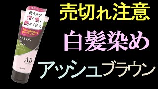 白髪染めとは思えないオシャレな枯れ葉色、グリーンの様なアッシュに染まりました！ [upl. by Lemak]