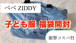 子ども服ZIDDY福袋開封 高品質お得すぎて母感激😭買ってよかった！ [upl. by Latoye]