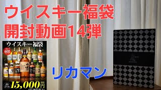 【ウイスキー福袋１４弾】ウイスキー福袋 リカーマウンテン ウイスキーくじ リカマン ウイスキー [upl. by Peggy]