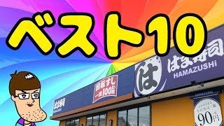 【はま寿司】人気の旨い寿司ベスト10を食べてみた！ [upl. by Nevins776]