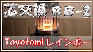 トヨトミレインボーRB2 石油ストーブ 芯交換 ガラス芯 Toyotomi Rainbow [upl. by Colon146]