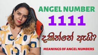 1111 ඔබ දැක්කොත් මේ දේවල් වෙයි ANGEL NUMBERS [upl. by Tryck771]