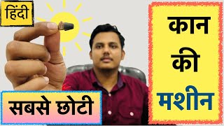 Hearing aids for single sided deafness । Hindi । एक तरफा बहरापन का इलाज [upl. by Nereen]