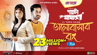 Bhalobashar Rong  ভালোবাসার রং  Mumtaheena Toya Shamol Mawla  Bangla New Natok 2023  Rtv Drama [upl. by Idoux]