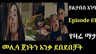 yaltabese enba Episode 61 ያልታበሰ እንባ ክፍል 61 መሊሳ ጀነትን ደበደበቻት Atronos [upl. by Ladnar]