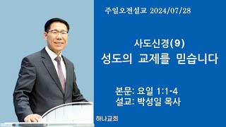 사도신경9 성도의 교제를 믿습니다 ㅣ요일 114ㅣ목포 하나교회 박성일 목사 [upl. by Rochell]