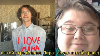 реакция на в этой игре Серега Пират cover в этой траве [upl. by Nitas]