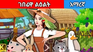 ገበሬዋ ልዕልትAmharic fairy tales [upl. by Amling]