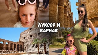 TRAVEL VLOG Луксор Египет част 2 🚌🏝️🇪🇬 [upl. by Elirpa]