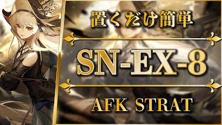 【アークナイツ】SNEX8：置くだけ簡単攻略  通常＆強襲【狂人号  Arknights】 [upl. by Agata]