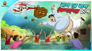 Bap Re Bap Koilasher Chap  ssoftoons animation bangla cartoon  cartoons in Bengali  SSOFTOONS [upl. by Asillam]