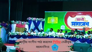 shabir song সাথী সমাবেশে ভাইরাল গান শিবির [upl. by Seligman]