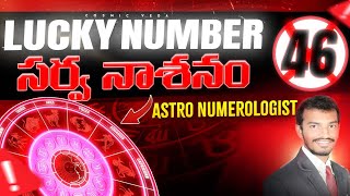 lucky number 46 in telugu  numerology in telugu  luckynumbernumerology cosmicveda luckynumbers [upl. by Inaliak]