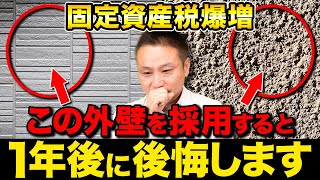 【注文住宅】固定資産税が爆増します！職人社長が後悔しない外壁材の考え方を伝授します！ [upl. by Yneffit]