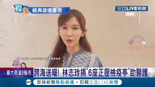 林志玲跨海送暖捐quot6座正壓檢疫亭quot助醫護 陳鎮川重新編曲攜手金曲歌王后獻唱SAES名曲quot手牽手quot用行動表示齊同抗疫 │記者 蔡駿琪 周冠宇│【LIVE大現場】20210605│三立新聞台 [upl. by Desdemona]