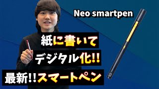 【Neo smartpen M1】紙に書いてデジタル化手書き派のあなたにスマートペンを [upl. by Ettenuj]