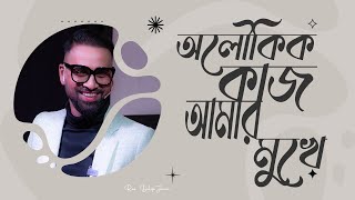 অলৌকিক কাজ আমার মুখে  Bengali Sermon  Rev Dilip Jana [upl. by Archangel]