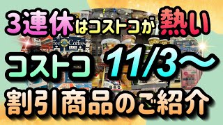 【コストコ割引情報】11月3日からの割引商品をご紹介たくさんのセール商品が追加3連休の買い物はコストコがお得コストコ 割引情報 セール情報 [upl. by Nahgem]