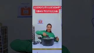 Multipurpose Electric Micro Pressure Cooker marakieka onlineshopping ethiopian kitchen cooking [upl. by Ioj336]