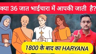 क्या 36 जात भाईचारा में आपकी जाती है 🔥 ancienthistory haryana  Sheoranspeaks [upl. by Ynabe163]