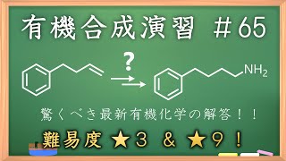 有機化学合成演習＃65：パズル感覚で有機化学センスを身につけよう♪【organic chemistry puzzle】 [upl. by Chatwin]