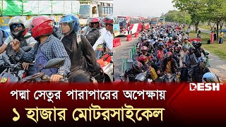 পদ্মা সেতুর পারাপারের অপেক্ষায় ১ হাজার মোটরসাইকেল  Padma Setu Motorcycle  Desh TV [upl. by Lissie]