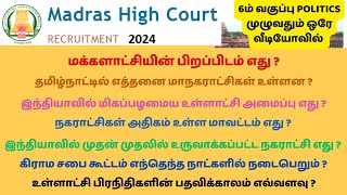 6ம் வகுப்பு POLITICS முழுவதும் ஒரே வீடியோவில் மாவட்ட நீதித்துறை வேலைவாய்ப்பு OA WATCH MAN MASALJI [upl. by Butte]