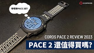 COROS PACE 2 評測  新功能介紹——PACE 2 還值得買嗎？｜COROS PACE 2023 Review [upl. by Caddric]