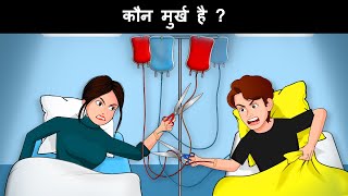 kaun badha murkh hai  Hindi Paheliyan  Hindi Paheliyan  Riddles in hindi [upl. by Sirc981]