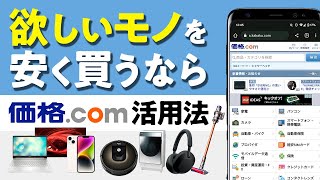 価格com活用法！ 欲しいものをなるべく安く買いたい人は必見 [upl. by Howenstein]