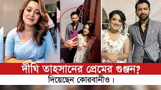 চিত্র নায়িকা দীঘির সাথে তাহসানের প্রেমের গুঞ্জন দীঘি দিয়েছেন কোরবানীও। bd news Todays News খবর [upl. by Dorin852]