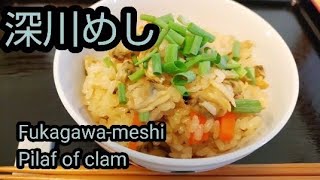 深川めし アサリ缶で作る簡単炊き込みご飯夕飯炊込御飯簡単レシピ japanesefood あさり貝料理 魚介料理 酒の肴酒のアテ [upl. by Breanne]