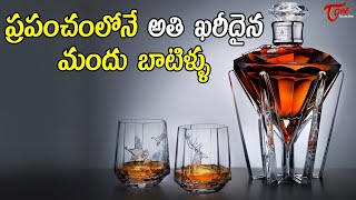 Most Expensive Alcohol Brands in the World  ప్రపంచంలోనే అతి ఖరీదైన మందు బాటిళ్ళు  TeluguOne [upl. by Sewole]