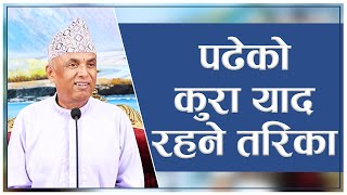 पढेको कुरा याद रहने तरिका  Spiritual Master Nepal Episode 2955 [upl. by Ailero]