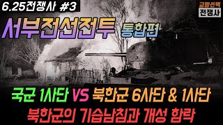 625전쟁사 03 서부전선전투 서울 점령을 위한 조공 부대인 북한군 6사단과 1사단에 맞선 백선엽 대령의 국군 1사단 [upl. by Seroled]