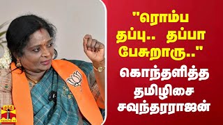 quotரொம்ப தப்பு தப்பா பேசுறாருquot  கொந்தளித்த தமிழிசை சவுந்தரராஜன்  BJP  Chennai [upl. by Ycnay]