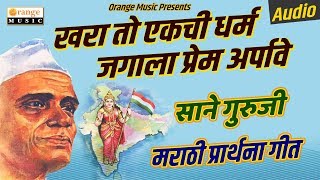 Khara To Ekachi Dharma Jagala Prem Arpave  Sane Guruji  Prarthana Geet  Orange Music [upl. by Adiasteb]