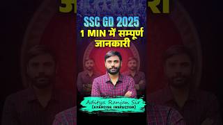 SSC GD 2025  क्या है SSC GD 1 मिनिट में संपूर्ण जानकारी🔥  ft Aditya Ranjan Sir sscgd shorts [upl. by Junia333]