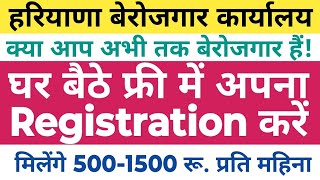 बेरोजगार कार्यालय में अपना नाम दर्ज कैसे करें  Employment Exchange Registration कैसे करें [upl. by Ioyal]