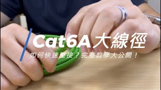 Cat6A大線徑又來了！如何快速壓接？竟然有內建燕尾夾的壓接鉗？！ [upl. by Brinn]